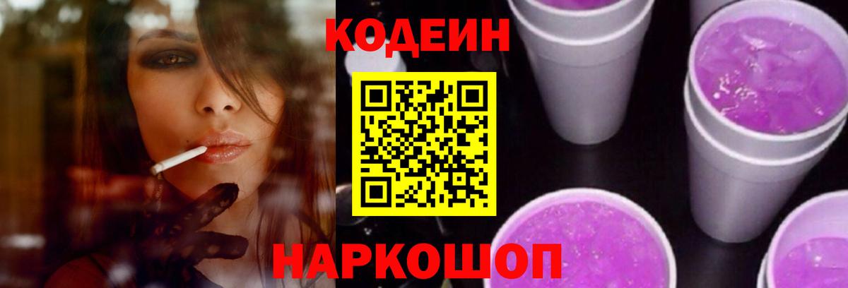 Кодеин Purple Drank  Вход с VPN  Codein Purple Drank  Тара 