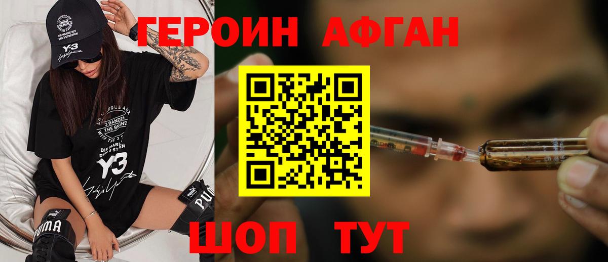 ГЕРОИН афганец  Вход с VPN  Тара 
